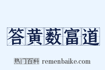 答黄薮富道是什么意思的图片